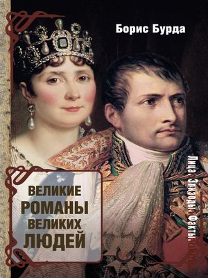 cover image of Великие романы великих людей